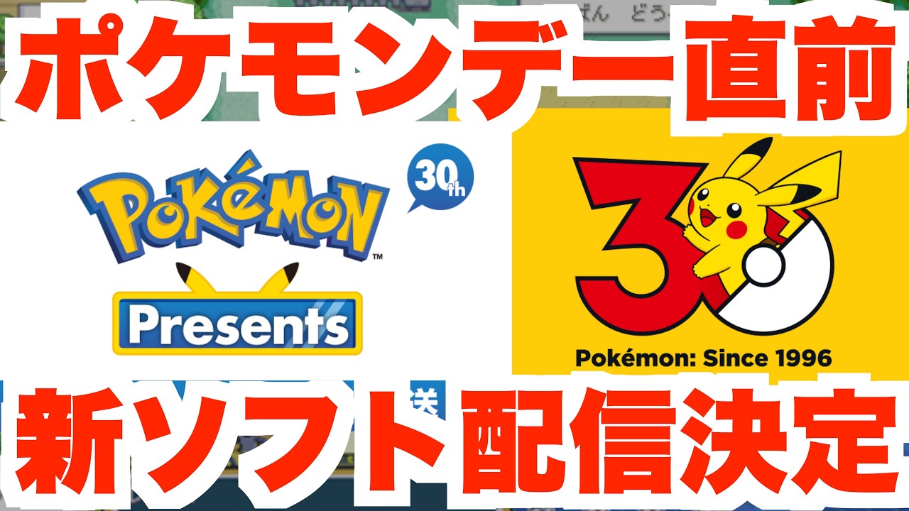 【ポケモン】 新ソフト発売決定！ Switchであの名作が蘇る！ポケモンデー直前の情報解禁と予想！【ポケモンデー2026】