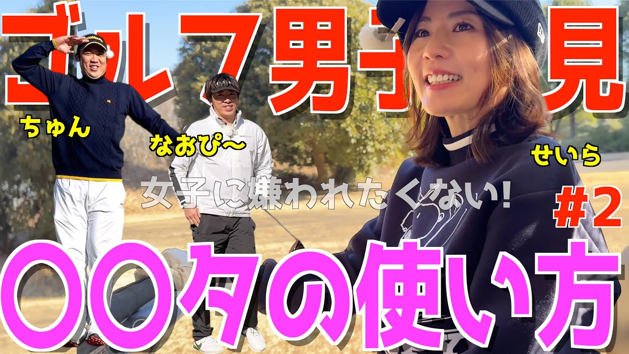 【100切れない人ラウンドレッスン？ ＃２】下手くそが対決しながら激うま女子に教わると？スライス,フックが止まらない人達が習う！トップ,ダフリ,シャンク改善？元祖インスタ女子！　ワンウェイゴルフクラブ