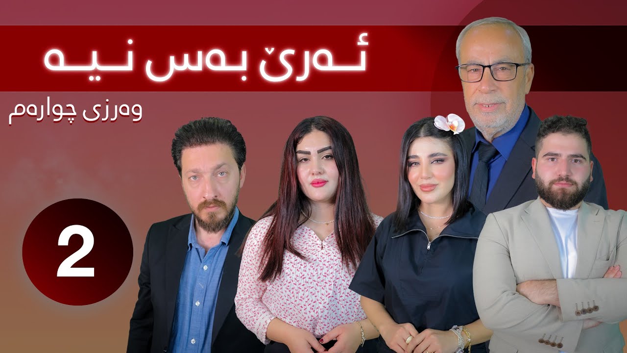 Are Bas Nya - Alqay 2 | ئەرێ بەس نیە - ئەڵقەی دووەم- وەرزی چوارەم