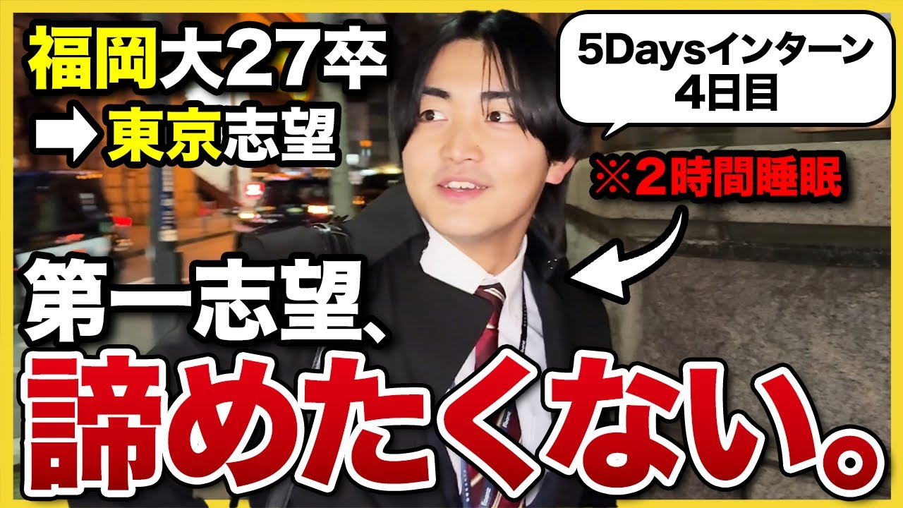 【27卒密着】「絶対にここで働く。」福岡から上京を目指す就活生の行動力が凄すぎた&hellip;|内定・インターン