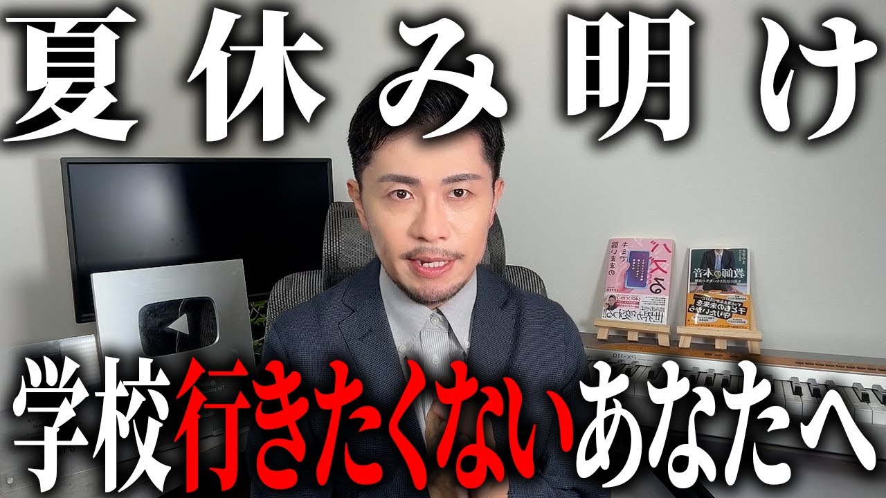 夏休み明け「学校に行きたくない」あなたへ〜元教師からの緊急メッセージ〜