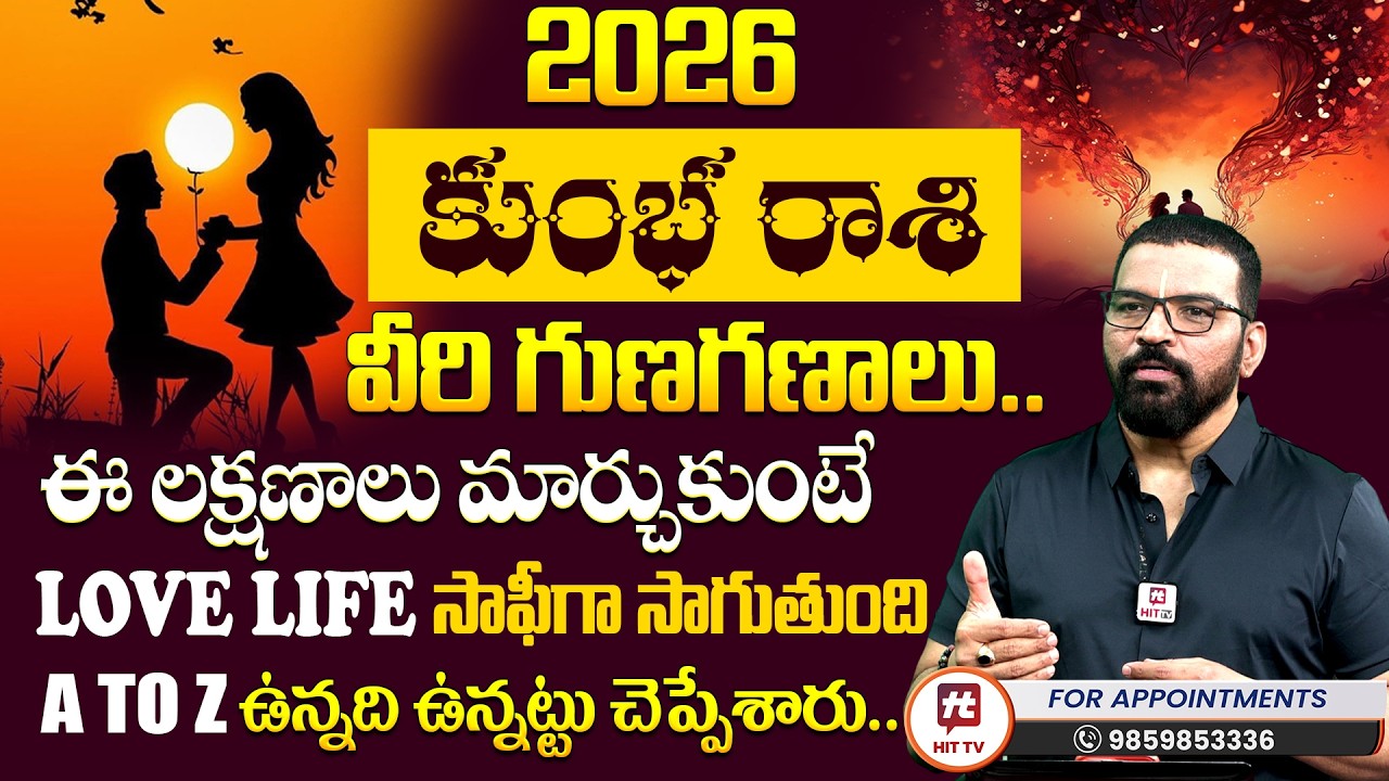Kumbha Rashi | కుంభ రాశి 2026 | S.V Nagnath - Ph - 9859853336 | Love Life Prediction 2026