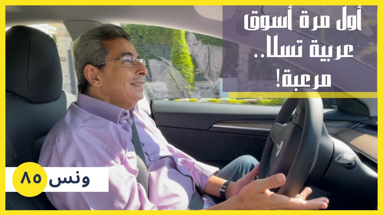 ونس| محمود سعد: هي تقريبا مش عربية دي مركبة فضائية.. تعالوا افرجكم على العربية التسلا.. مرعبة (٨٥