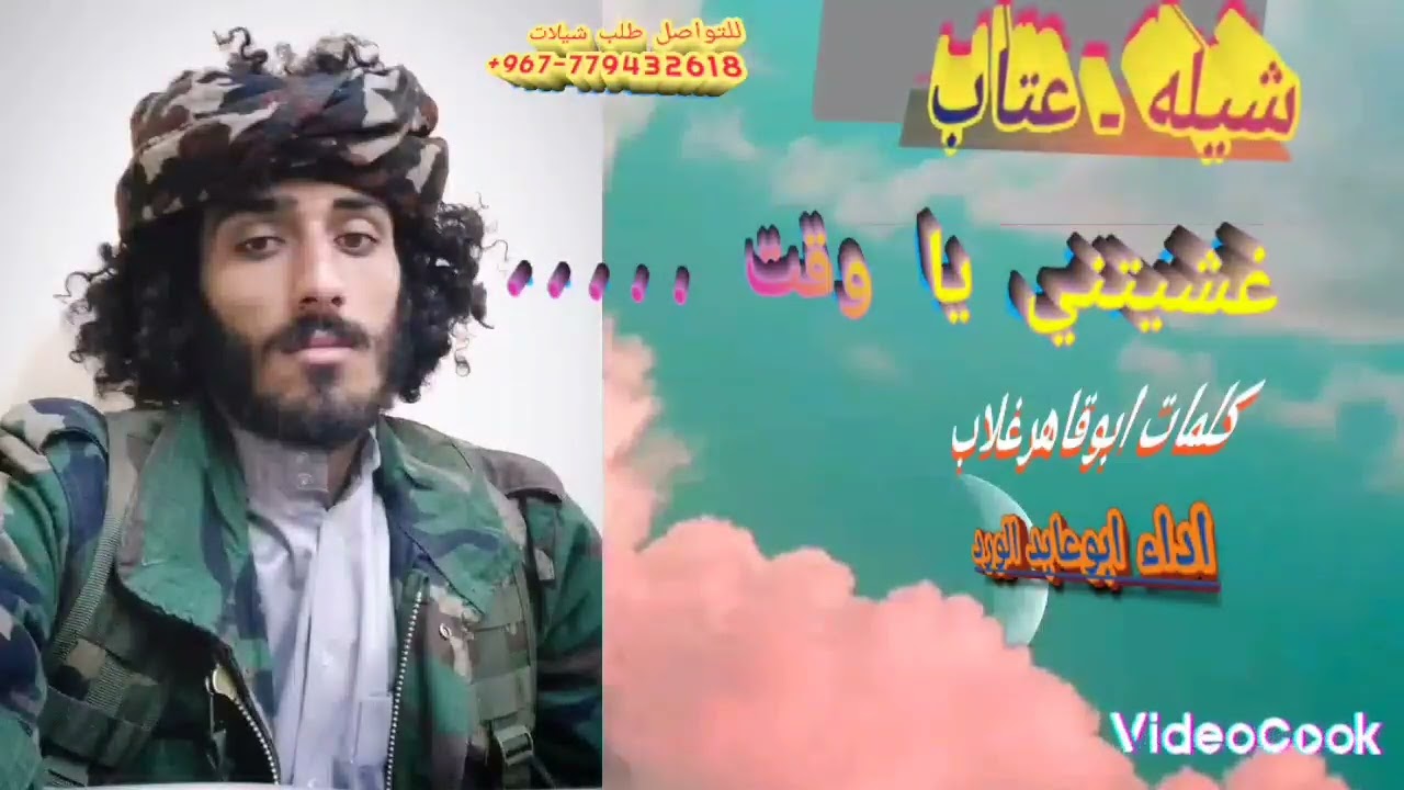شيله عتاب بعنوان غشيتني ياوقت كلمات ابوقاهرغلاب اداءابوعابدالوردلاتنسوالإشتراك في القناه يصلكم كل جد