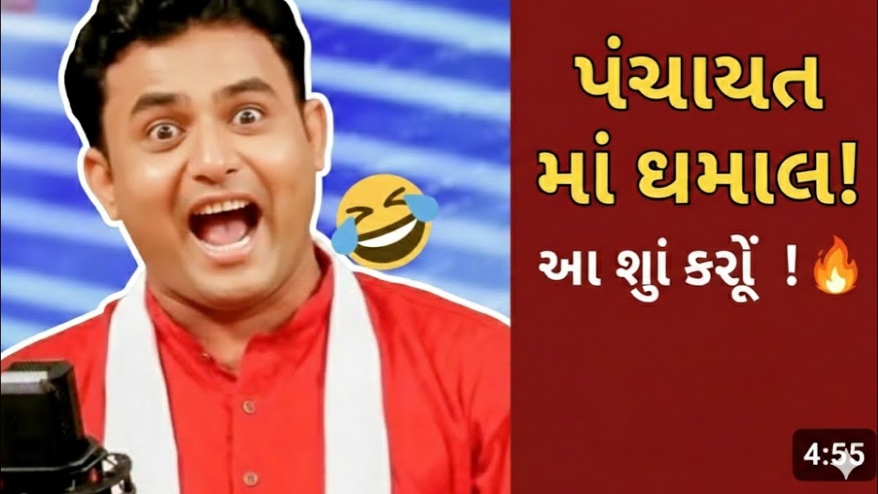 પંચાત શરૂ થઈ એટલે હસવું બંધ નહીં નવસાદ કોટડીયા જોક્સ Gujarati comedy video