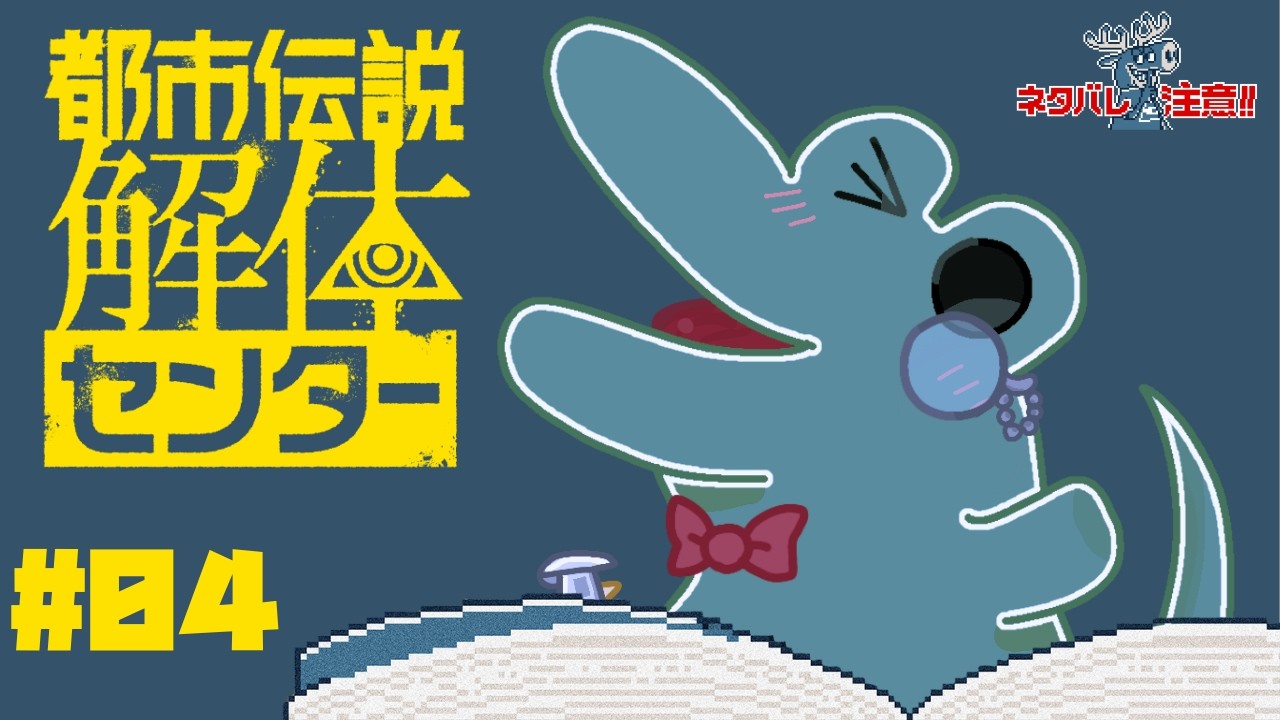 【都市伝説解体センター】現役鑑定士Vtuberが都市伝説を鑑定！【漏れ広がる邪悪】＃04
