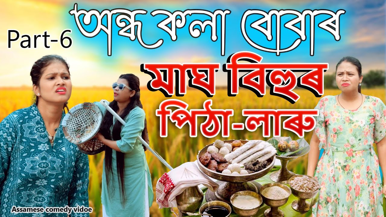 Andho kola buba'r magh bihu'r pitha laru | Assamese comedy video | Assamese funny video