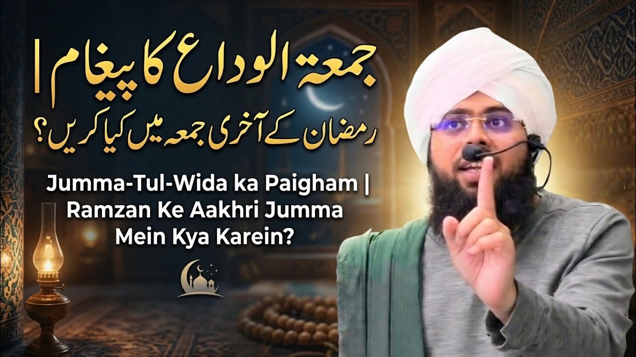 Jumma-Tul-Wida Ka Paigham | Ramzan ke Aakhri Jumma mein kya karein?