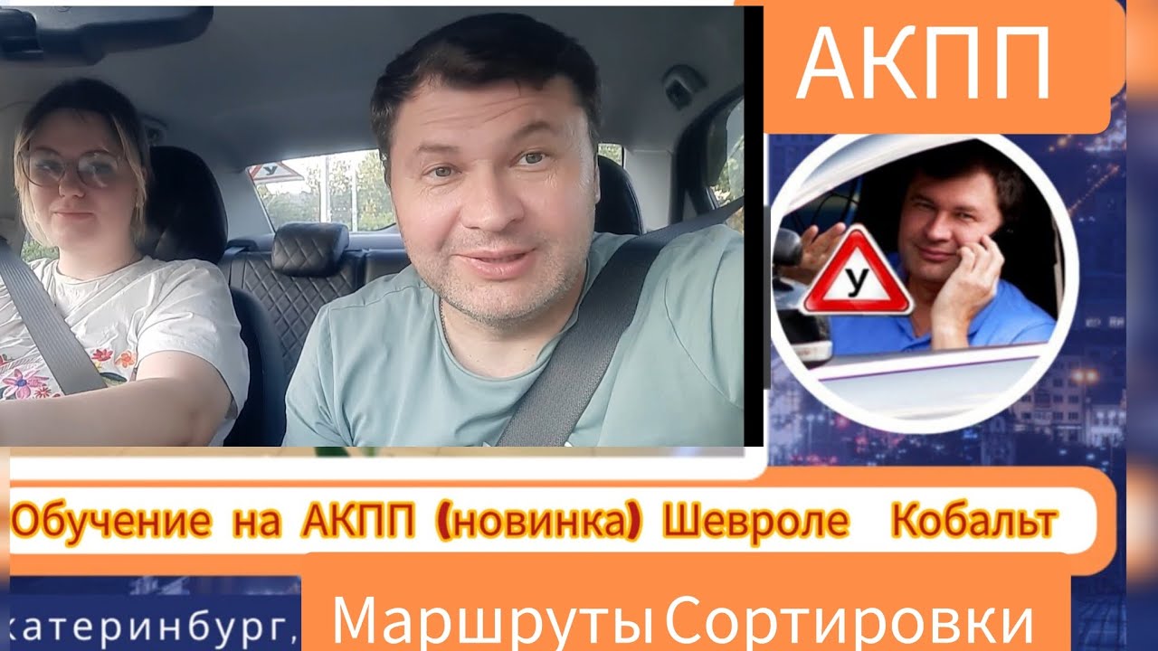 ПОДГОТОВКА К ЭКЗАМЕНУ ГИБДД НА МАРШРУТАХ СОРТИРОВКИ, ЕКАТЕРИНБУРГ.