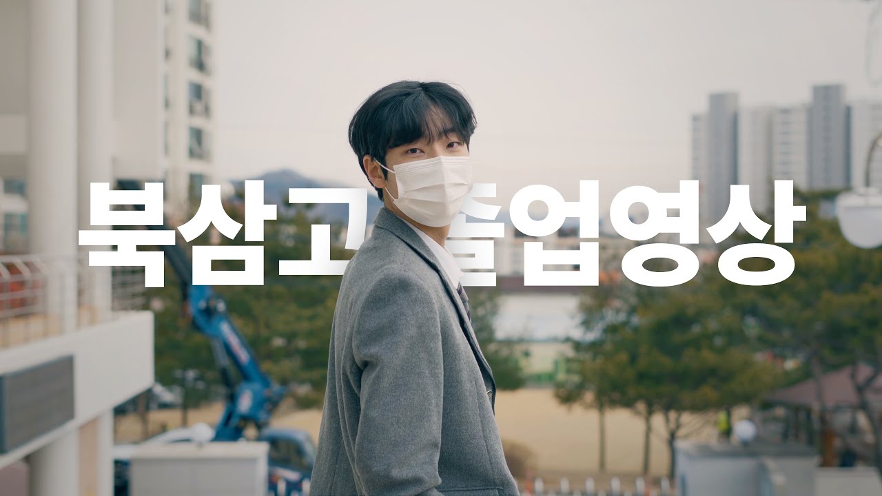 [4K] 2022 북삼고 졸업영상