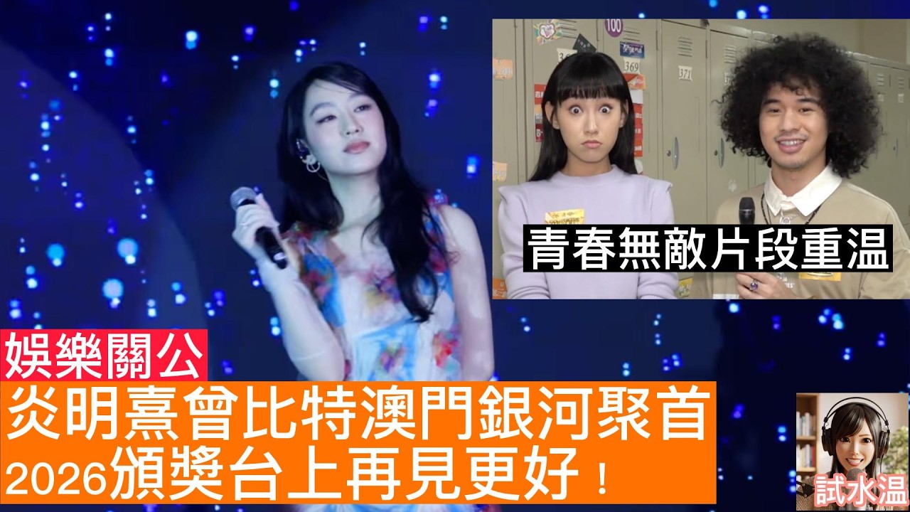 從《聲生不息》到澳門春茗：炎明熹、曾比特 2026 實力爆發！終於遇到重視佢地嘅好公司同合作夥伴，期盼年底頒獎禮兩個都有獎攞！