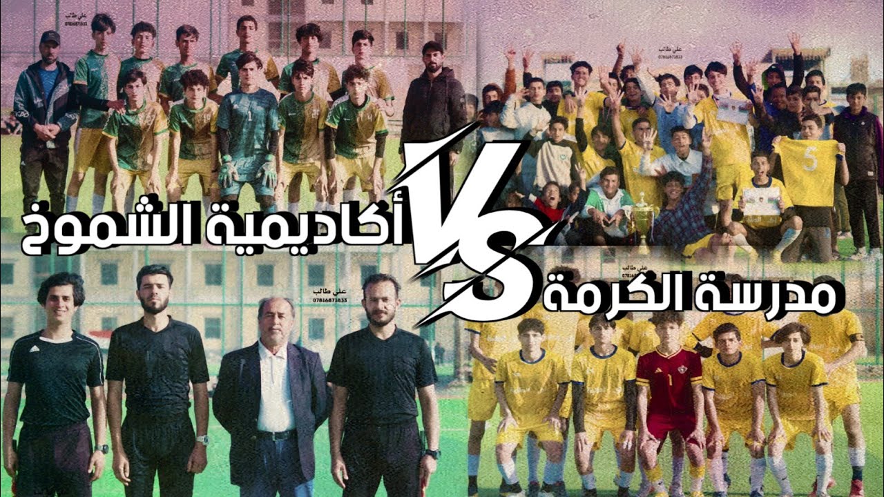 ملخص نهائي فريقي. #مدرسة_الكرمة   VS   #أكاديمية_الشموخ  التي انتهت بنتيجة 4-1  لمدرسة الكرمة