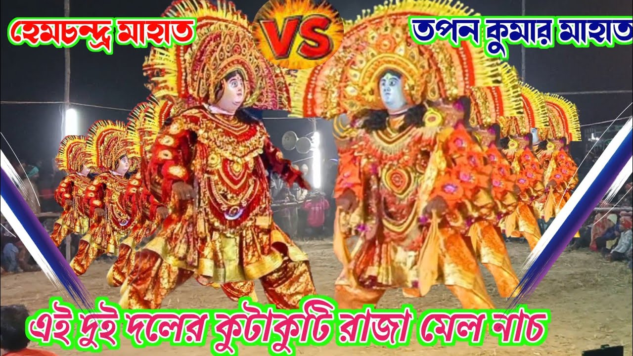এই দুই দলের কুটাকুটি রাজা মেল নাচ❗ওস্তাদ হেমচন্দ্র মাহাত vs তপন কুমার মাহাত❗#chonach #raja mel nach