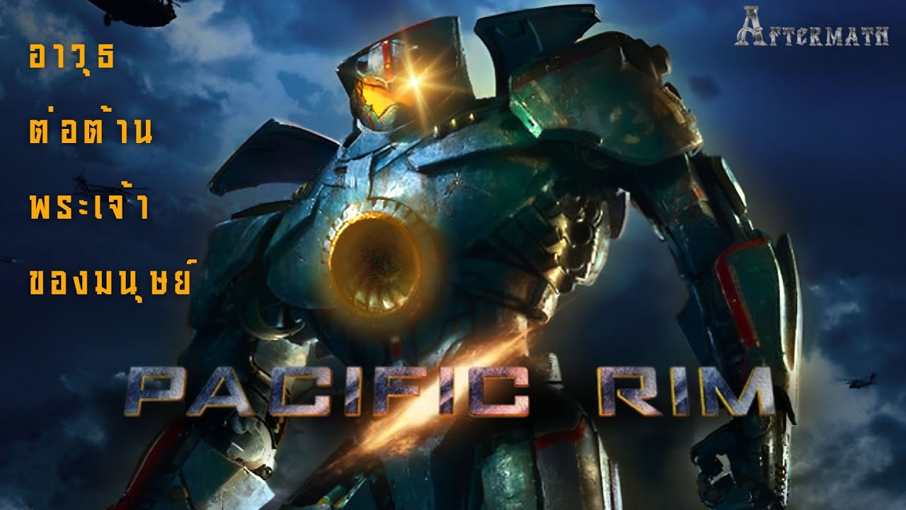 Pacific Rim ตำนานหนึ่งเดียวแล้วจะตลอดไป