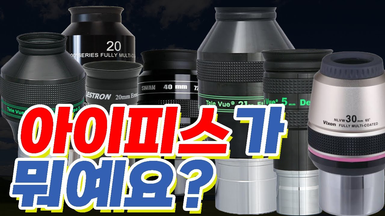 천체관측의 필수템, 아이피스가 무엇인지 알려드립니다. [미드나잇]