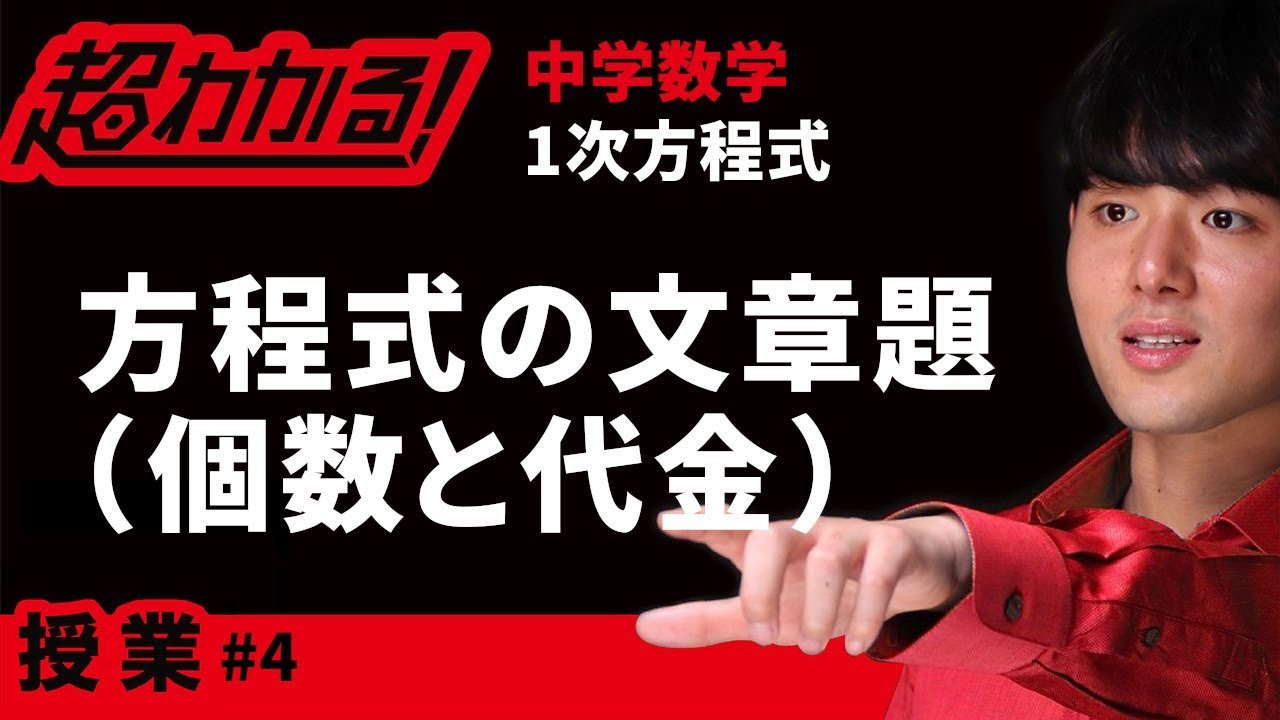 １次方程式の文章題（個数と代金）【中学数学】～方程式＃４