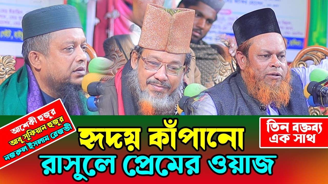 হৃদয় কাঁপানো রাসুলে প্রেমের ওয়াজ | আশেকী হুজুরের নতুন বয়ান | আবু সুফিয়ান আল কাদেরী ওয়াজ ২০২6 |রেজভী