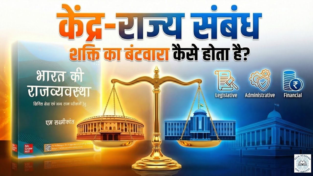 केंद्र-राज्य संबंध | UPSC PCS Polity 2026-27 Complete Analysis 📖📜
