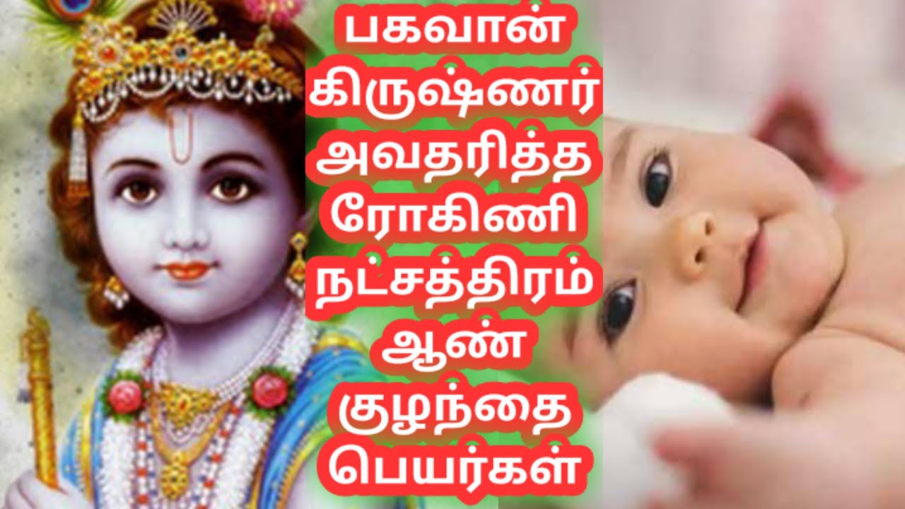 ரோகிணி நட்சத்திர ஆண் குழந்தை பெயர்கள்@tamilhealthspiritual2361
