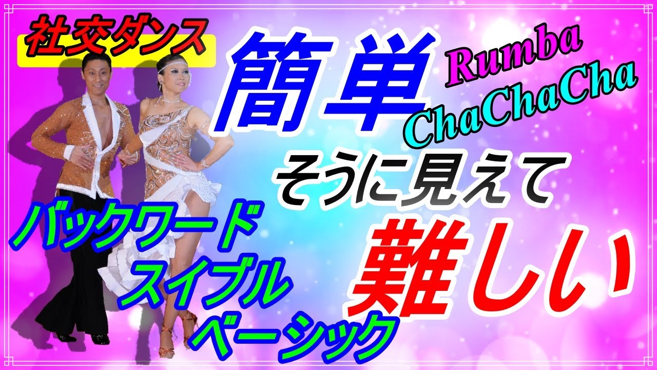 【社交ダンス】ChaChaCha & Rumba♪。。。何気なくやってないですか！？リード＆フォローのタイミングに注意です！！(Backward Swivel Basic)