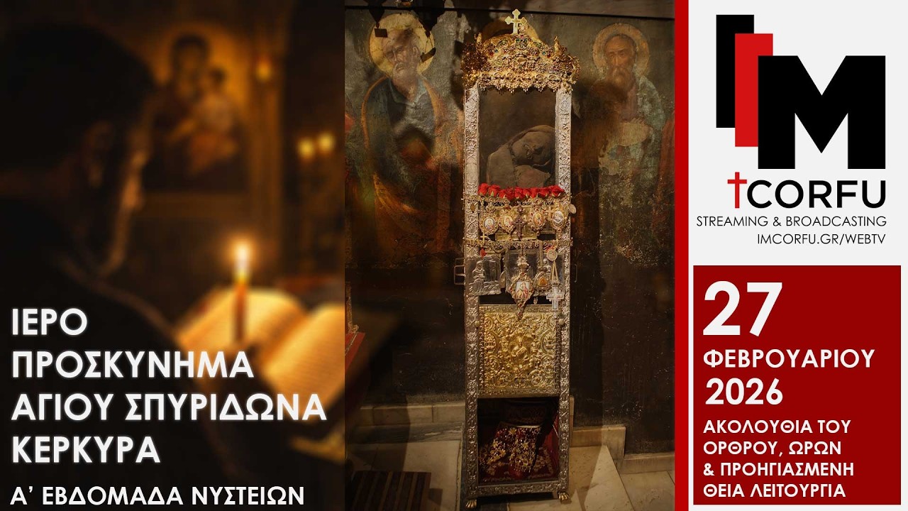 Ακολουθία του όρθρου, ωρών & Προηγιασμένη Θεία Λειτουργία | Ιερό Προσκύνημα Αγίου Σπυρίδωνα Κέρκυρα