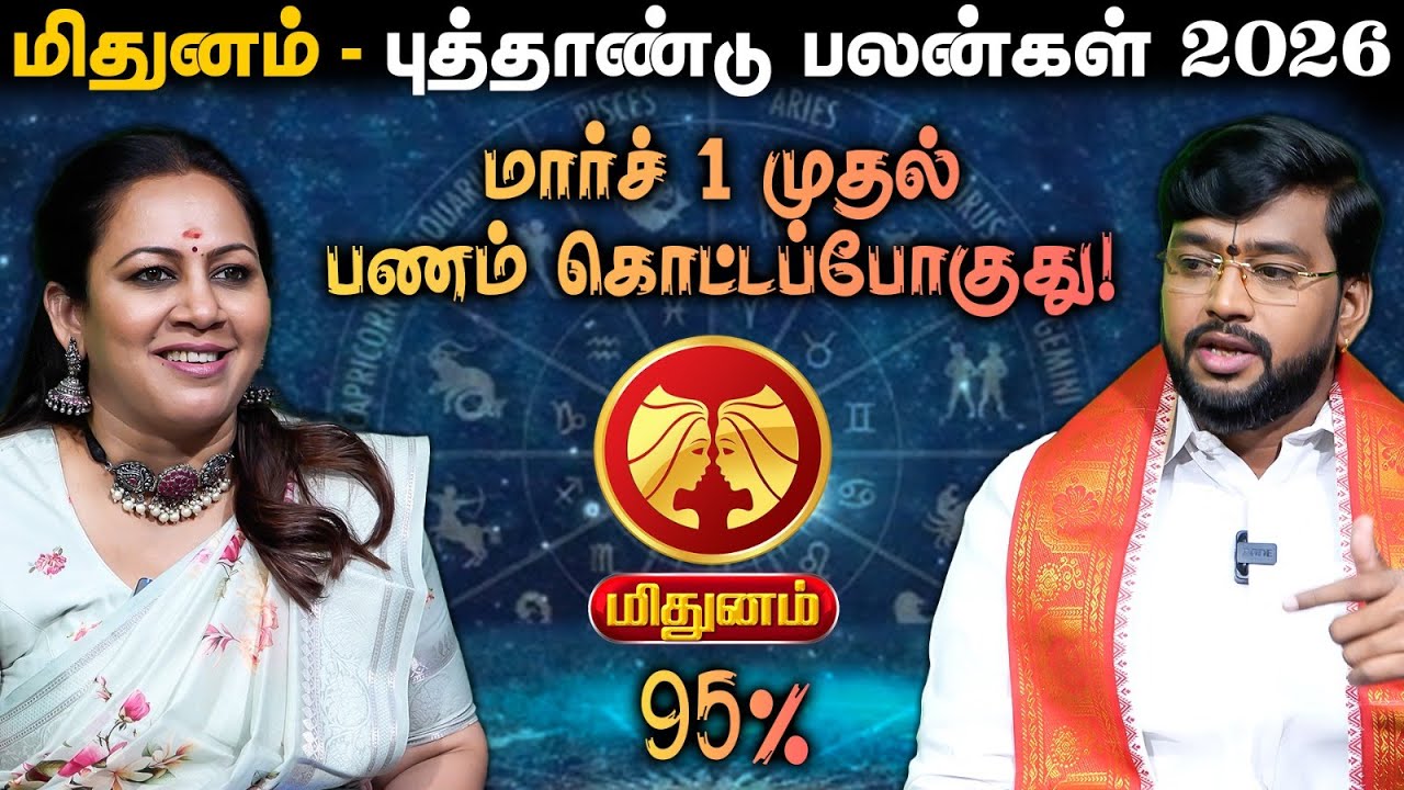 🔴Mithunam | சுபகாரிய தடைகள் நீங்க போகுது | New Year Rasipalan 2026 | Astrologer Dr. Haresh Raman