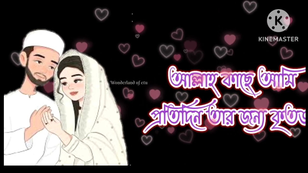 বিবাহ বার্ষিকীর শুভেচ্ছা ভালোবাসার মানুষের জন্য 5| anniversary wishes for husband in bangla #islamik