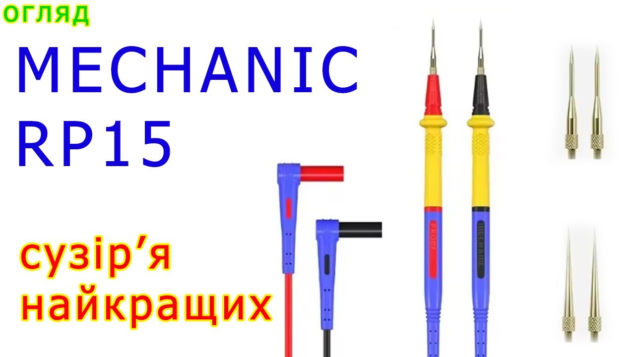 MECHANIC RP15: оптимальні щупи за свою ціну