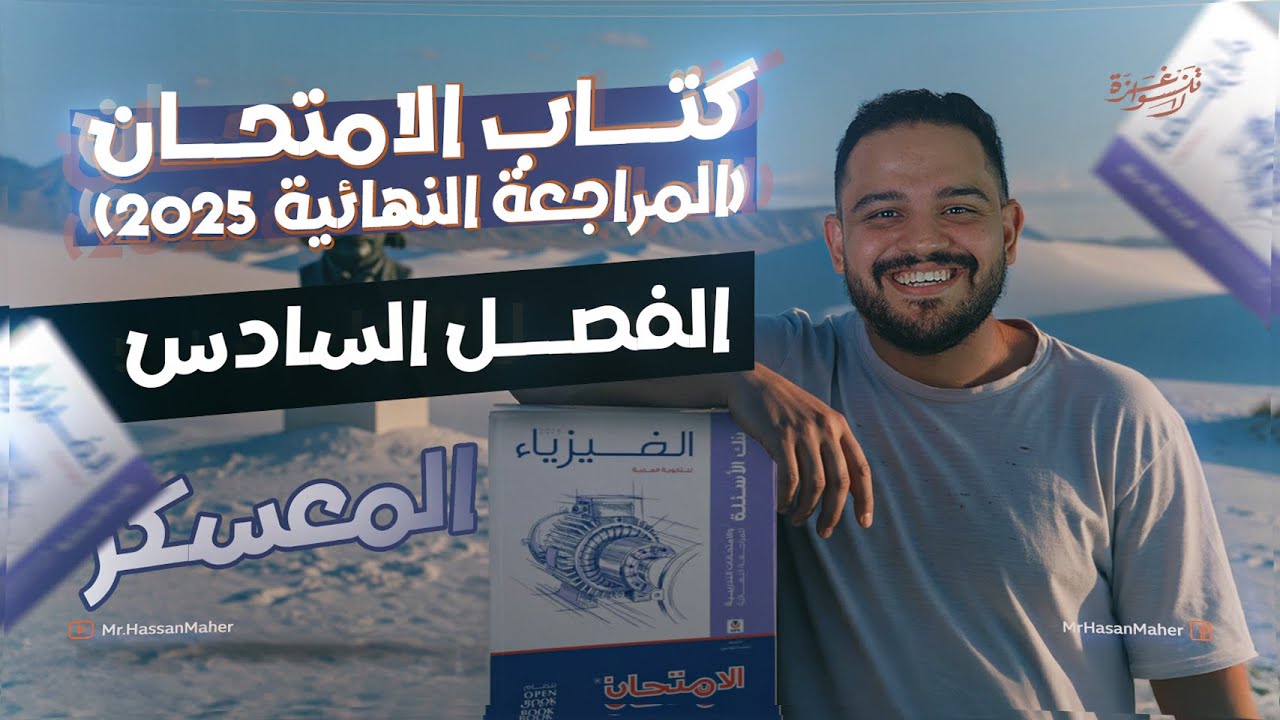 معسكر تالتة ثانوي | كتاب الامتحان المراجعة النهائية ٢٠٢٥ | الفصل السادس