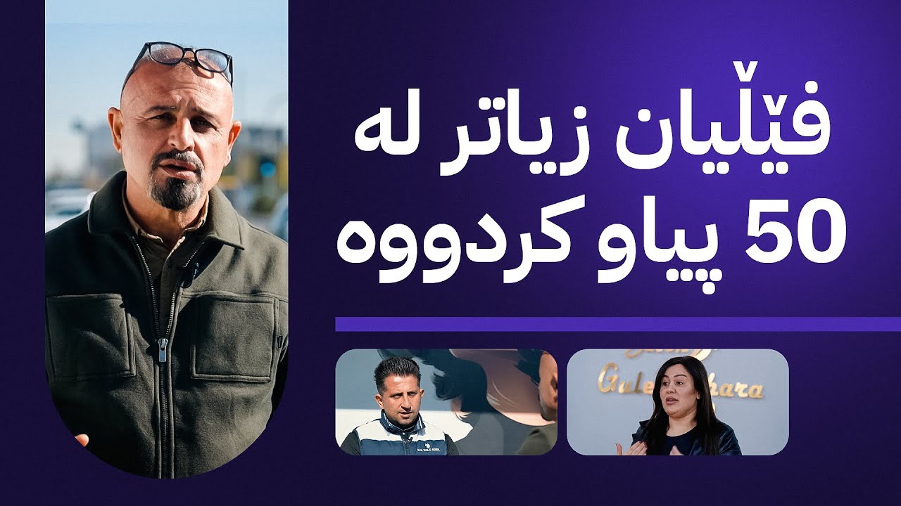 بە ڕزگار بڵێ؛ ژن و پیاوێک 10 دەفتەر دۆلار بەناوی ساڵۆنێکەوە لە خەڵک وەردەگرن