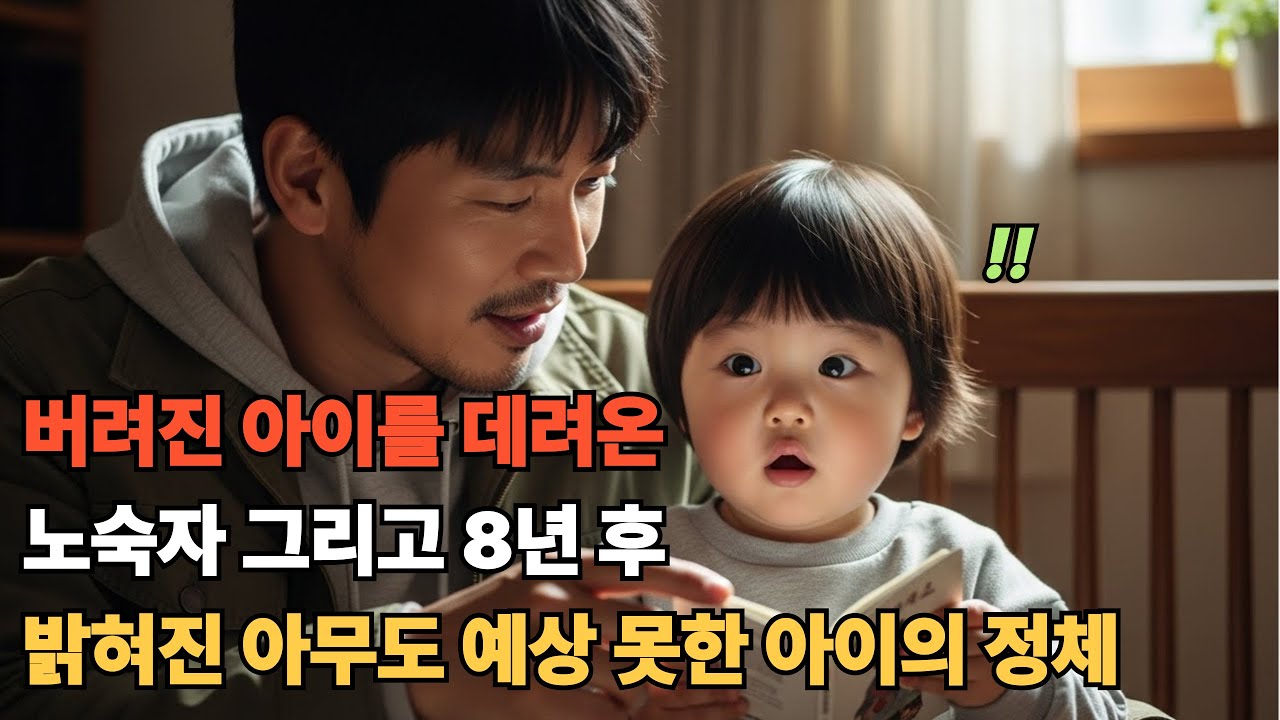 버려진 아이를 데려온 노숙자, 그리고 8년후에 밝혀진 아무도 예상못한 아이의 정체