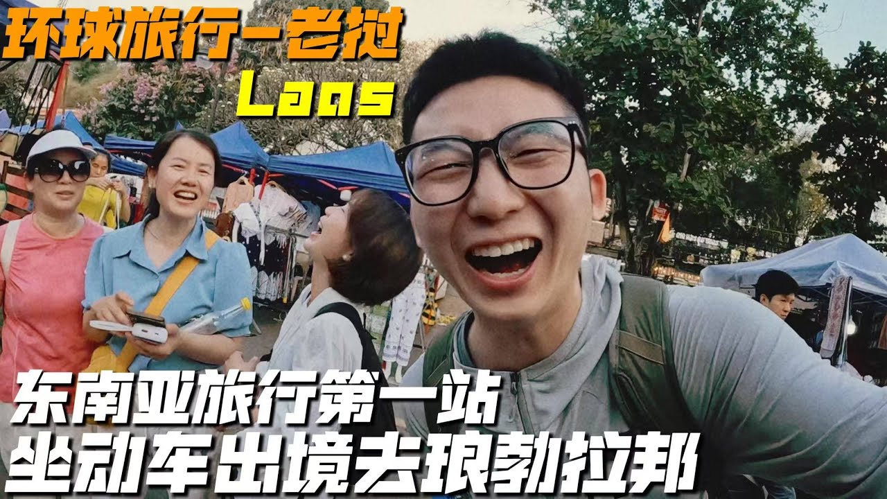 帶去年環球旅行撿的搭子出發東南亞，從雲南磨憨口岸坐動車到達老撾琅勃拉邦。｜東南亞｜環球旅行｜旅行 VLOG｜老撾｜琅勃拉邦