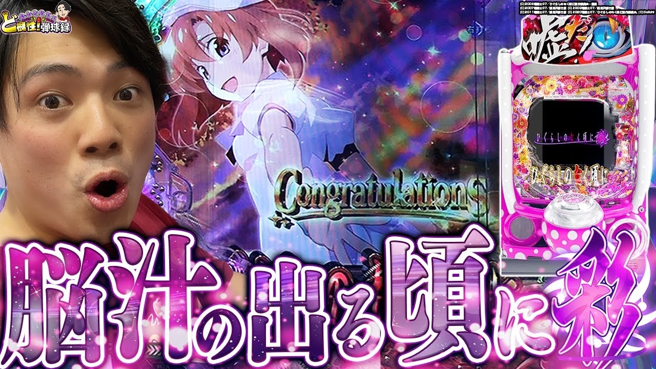 【ひぐらし〜彩〜】粘った先に見た最高の景色【れんじろうのど根性弾球録第72話】[パチンコ]#れんじろう