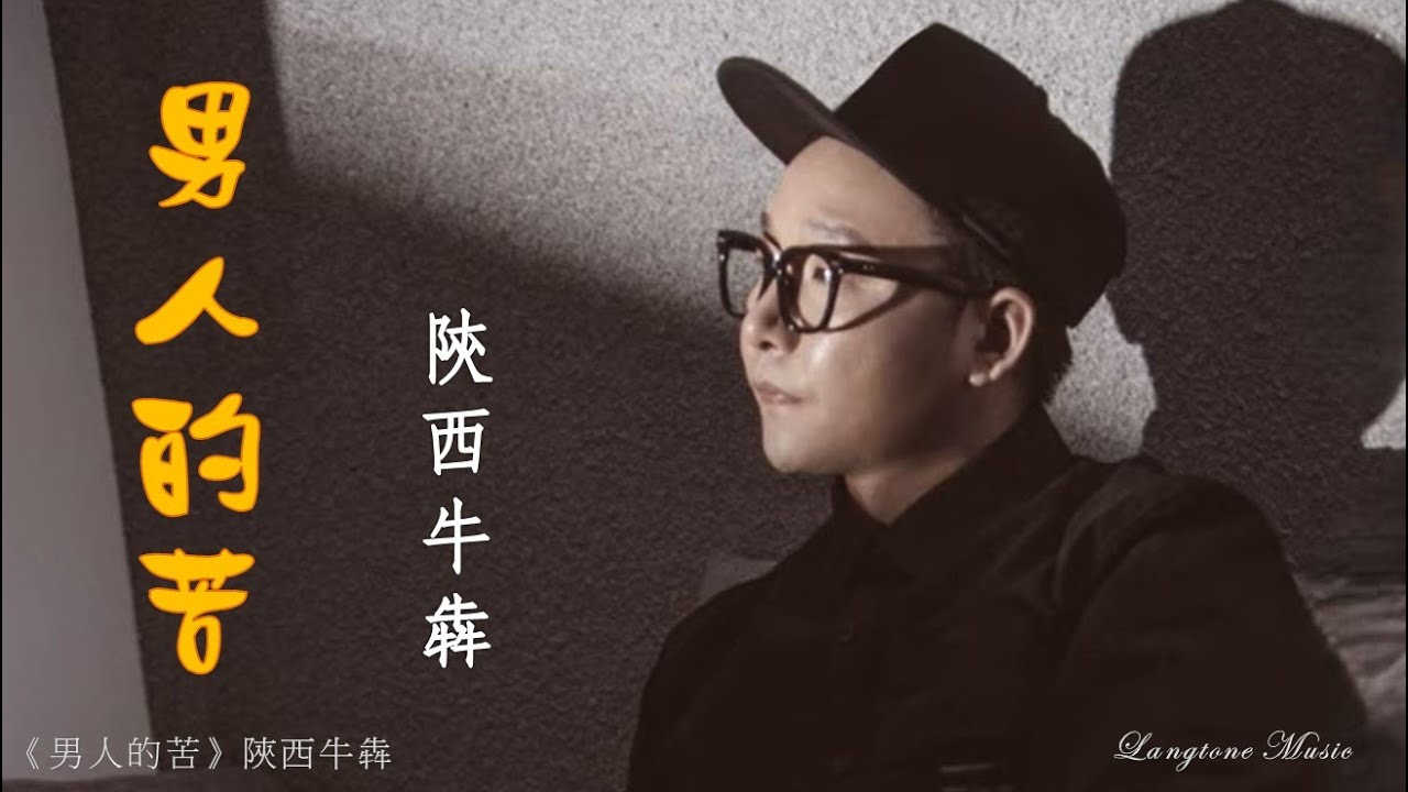 男人的苦 Nan ren de ku 陝西牛犇 Shan Xi Niu Ben #動態歌詞 Pinyin/Lyrics Music