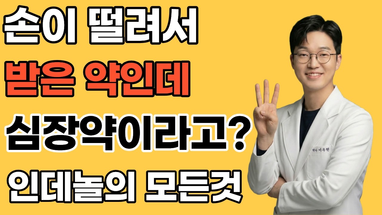 인데놀의 절대 조심해야할 부작용과 복용시 주의사항 3분 핵심정리