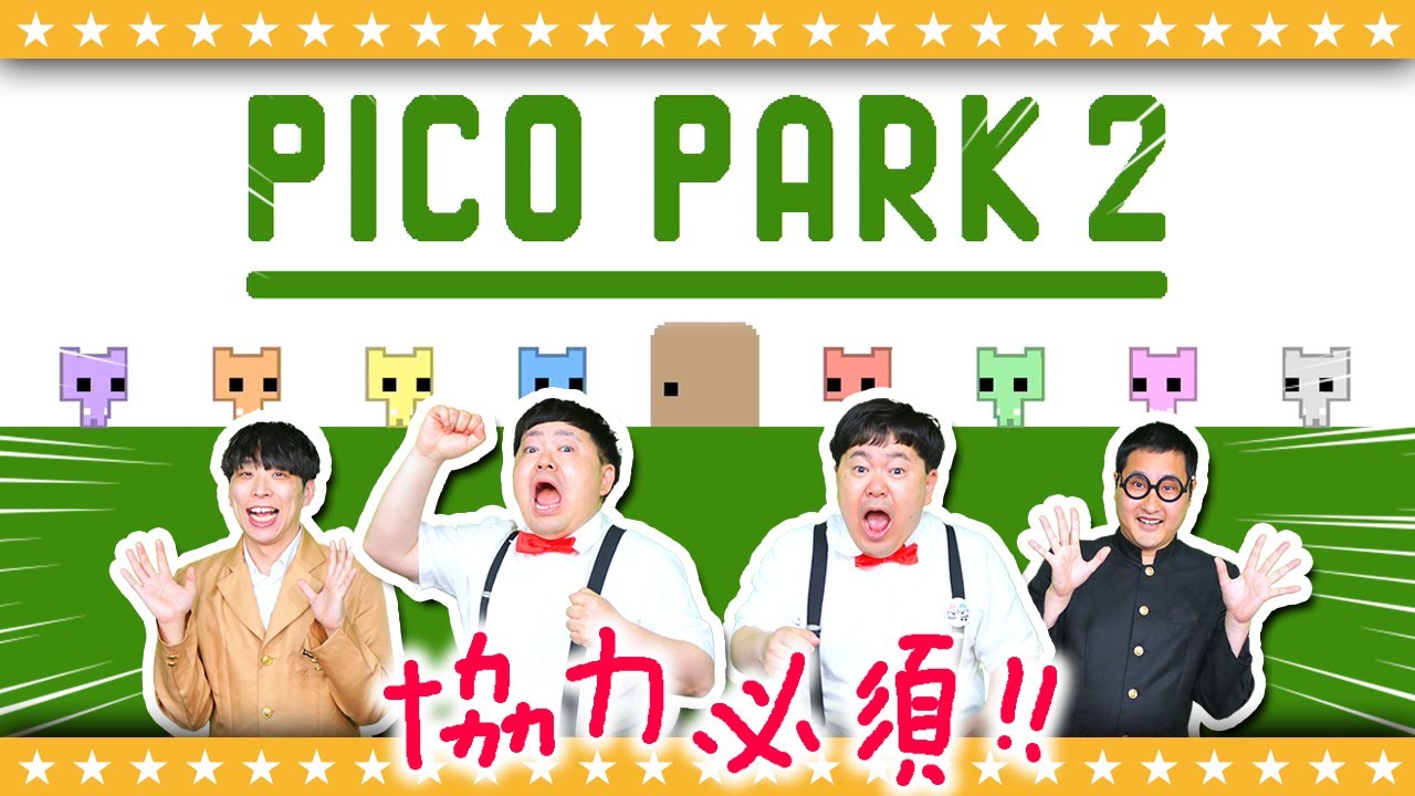 【PICO PARK2】みんなで心をひとつに…突然はじまる「ピコパーク２」！！