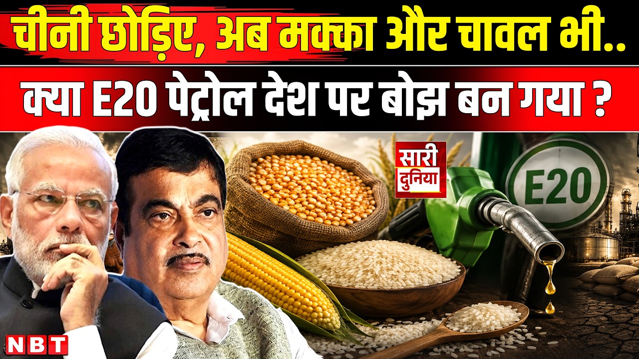 Sugar Price Hike Explainer: इथेनॉल की जिद्द से बढ़े चीनी के रेट! E20 पेट्रोल से भागे Chini Ka Bhav?