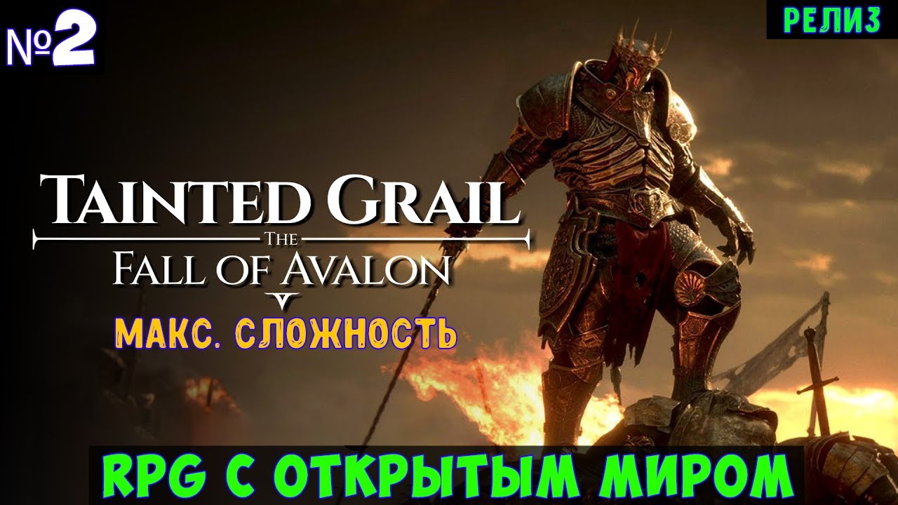 Tainted Grail The Fall of Avalon🔊 Прохождение #2