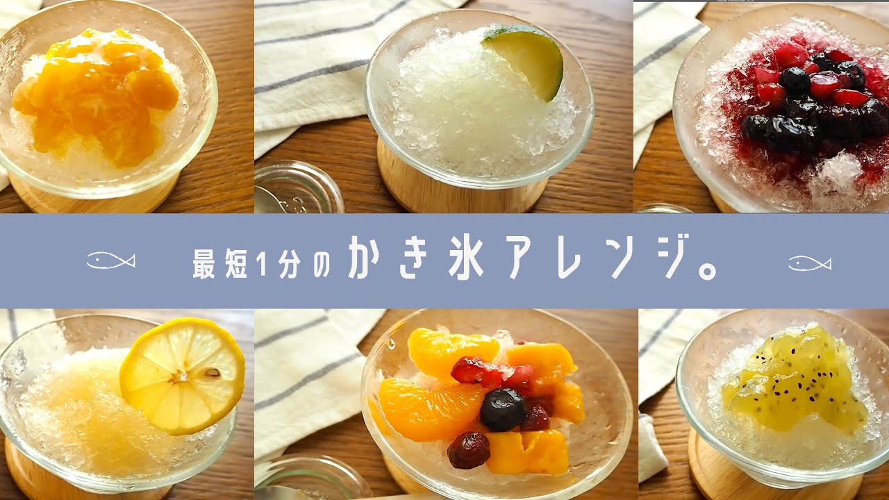 【簡単】かき氷アレンジ６選【おうちカフェ】最短1分！シロップレシピ