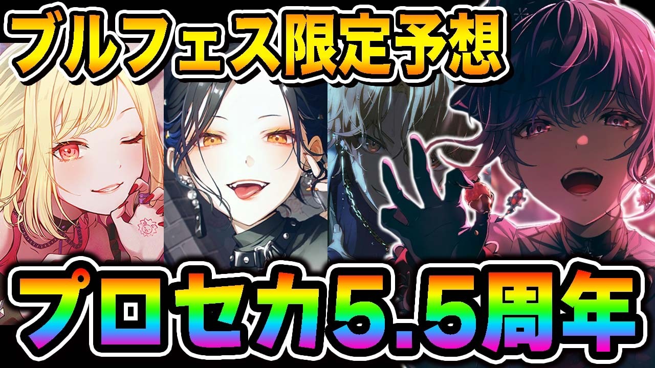 プロセカ公式が発表した情報から『5.5周年ブルフェス限定イベント』を予想してみたらしっかりヤバかったwwwww【プロジェクトセカイ】
