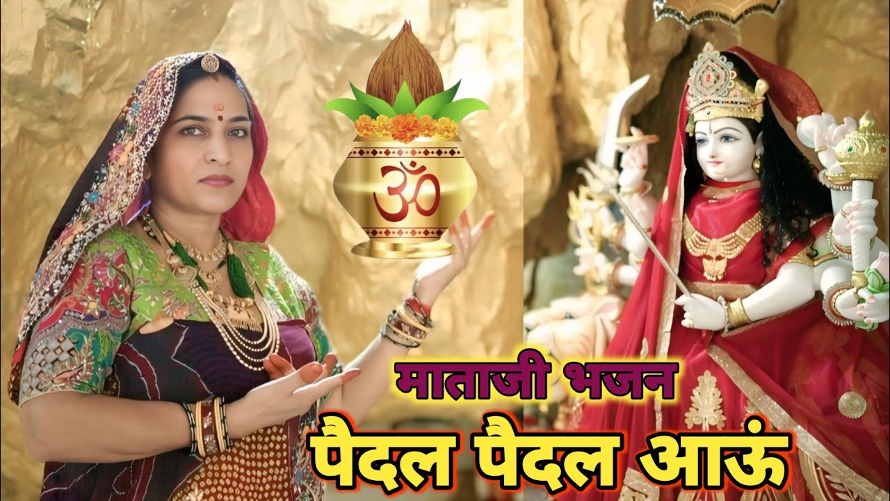 पैदल पैदल आऊं वो माताजी थारे द्वार || Mataji New Song 2025 || keshar burdak offical 