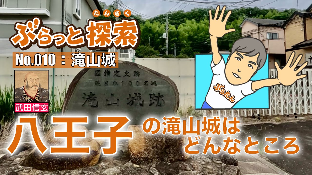 【ぶらっと探索】八王子の滝山城はどんなところ！？　#滝山城