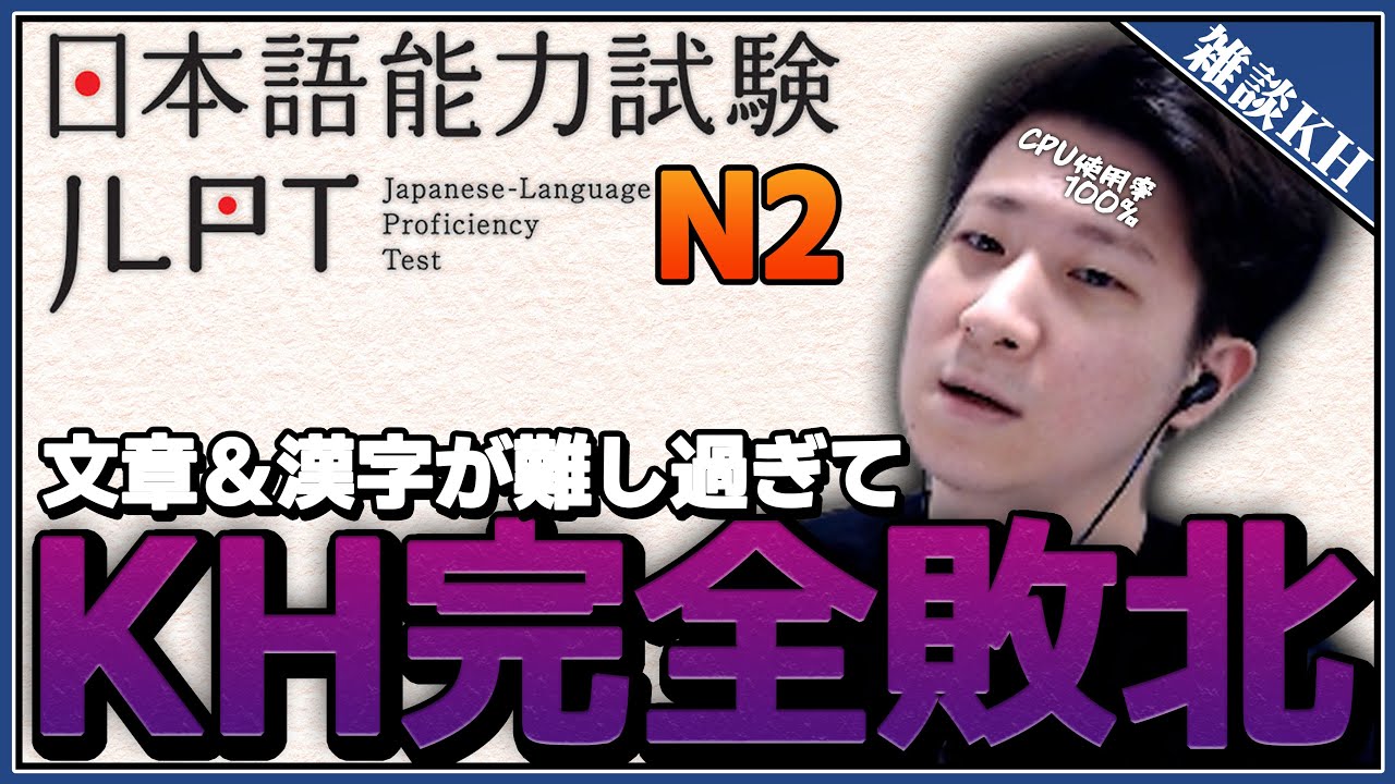 [雑談KH]N2相手に完全敗北 脳内CPU100%で文を読むのすら困難になってしまうKH [日本語勉強]