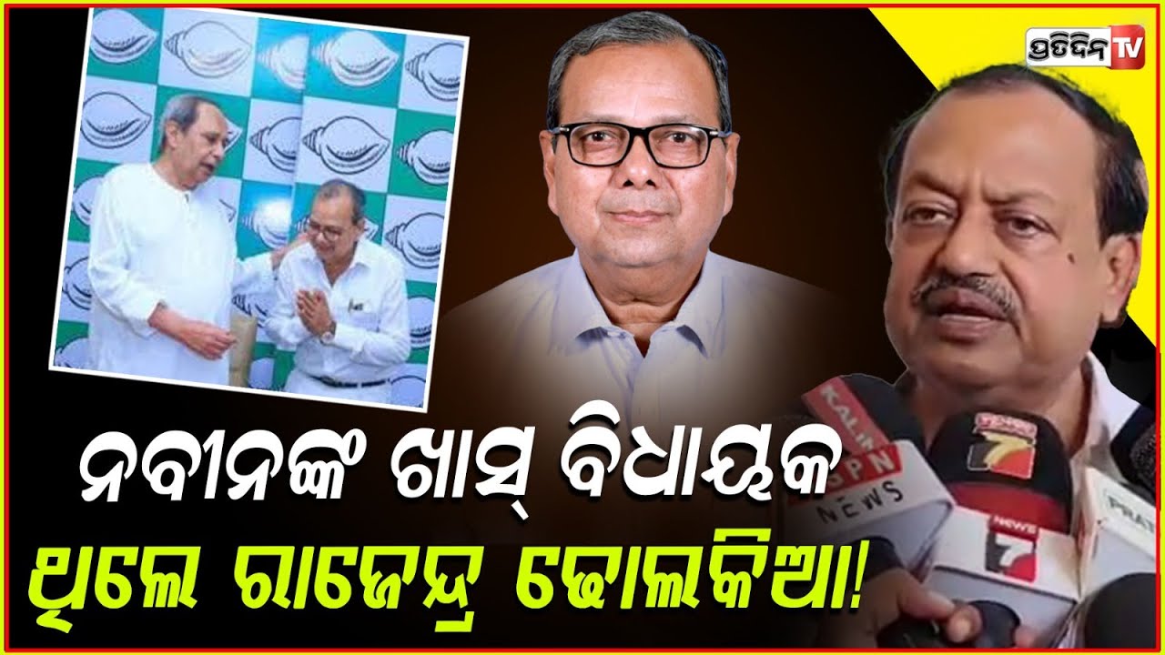 ନବୀନଙ୍କ ଖାସ୍ ବିଧାୟକ ଥିଲେ ସ୍ବର୍ଗତ ରାଜେନ୍ଦ୍ର ଢୋଲକିଆ!BJD leader on mla rajendra dholakia death