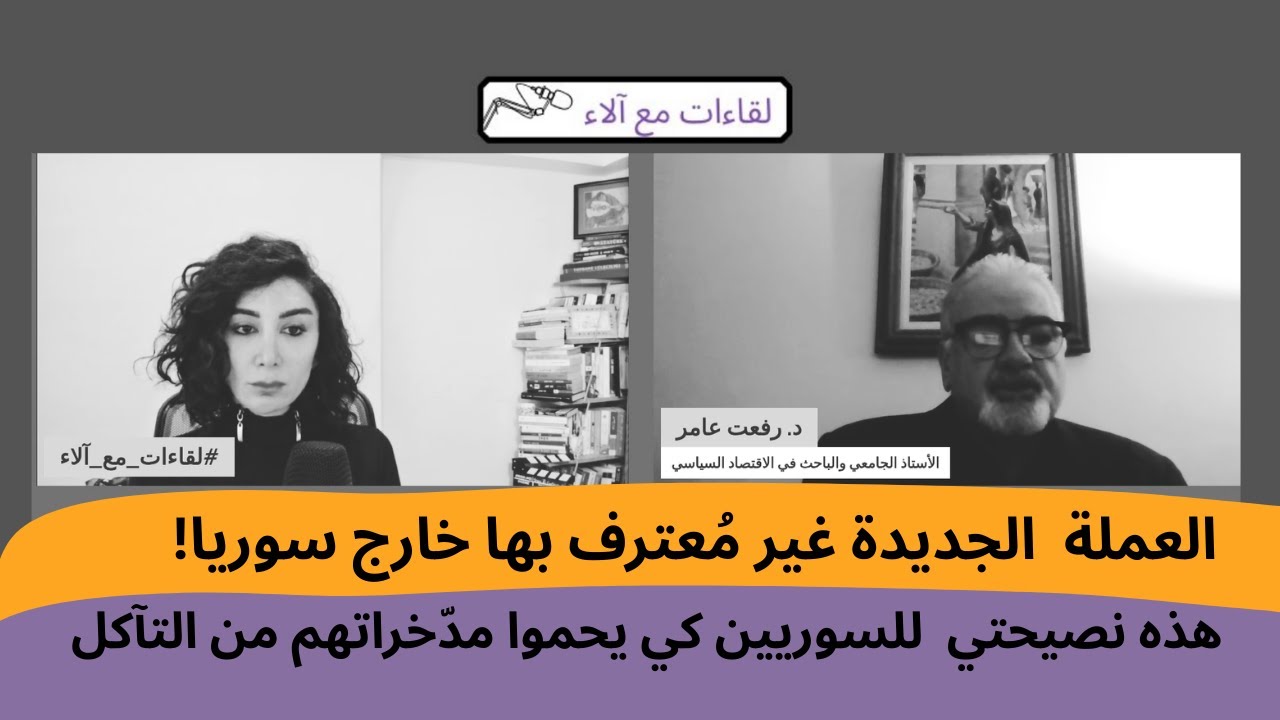 د.رفعت عامر: العملة  الجديدة غيرمُعترف بها خارج سوريا! نصيحتي للسوريين كي يحموا مدّخراتهم من التآكل