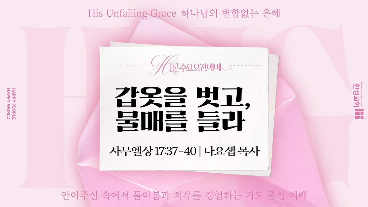 [수요오전예배] 갑옷을 벗고, 물매를 들라 (사무엘상 17:37-40)_나요셉 목사 _260318