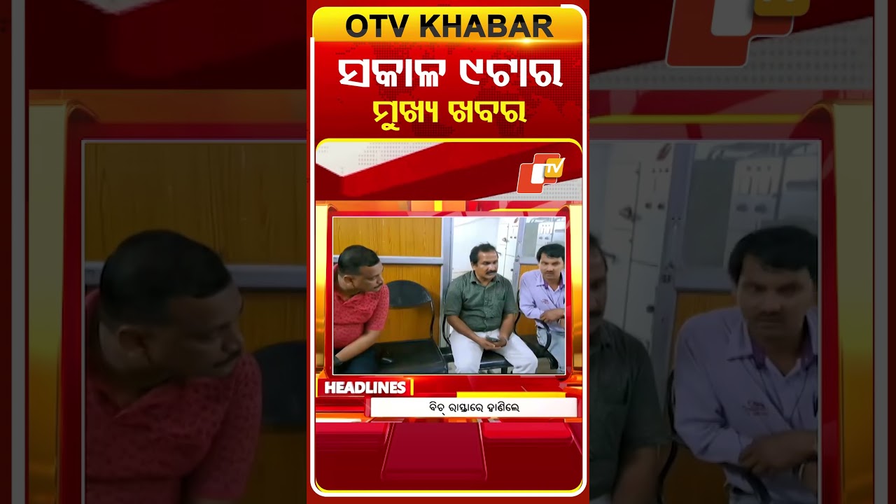 ସକାଳ ୯ଟା ଟପ୍ ହେଡଲାଇନ୍ସ #OTVHeadlines #TopHeadlines #OTV #Odisha