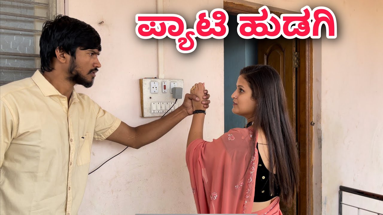 ಪ್ಯಾಟಿ ಹುಡಗಿ ಹಳ್ಳಿ ಹುಡುಗ | Part 1| Mallu Jamkhandi Comedy | Uttarkarnataka New Video