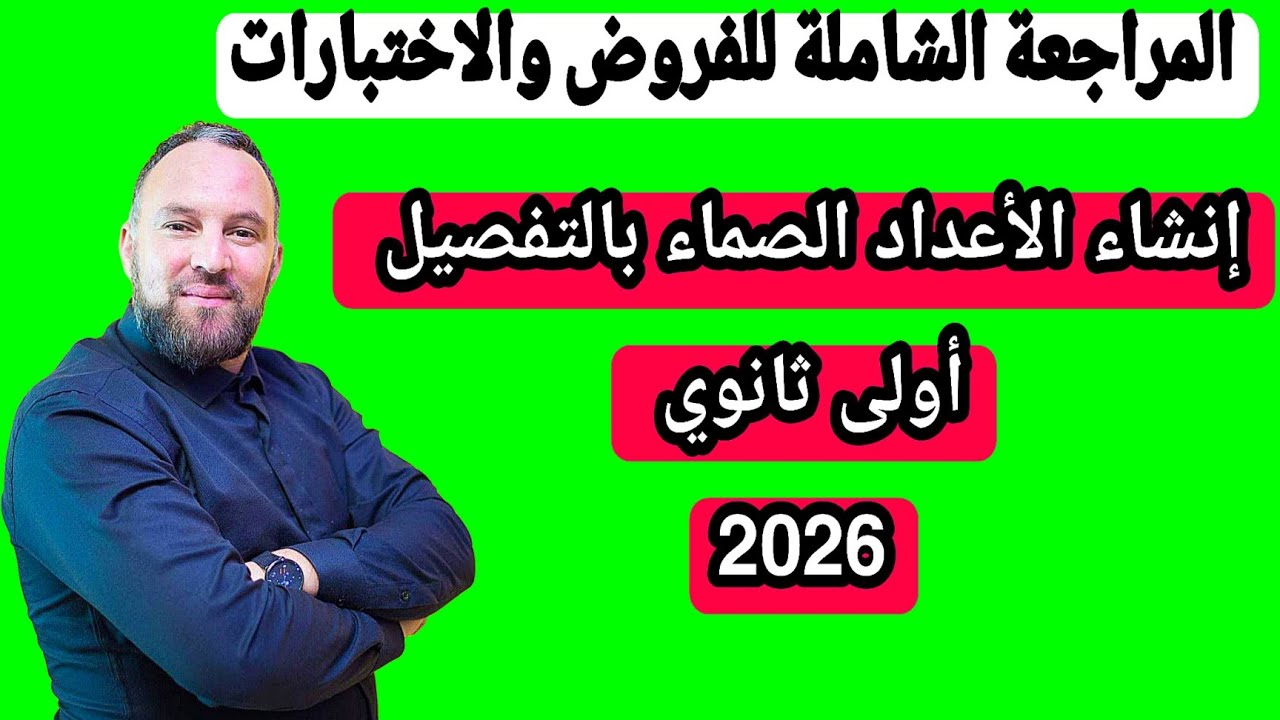 إنشاء الأعداد الصماء  بالتفصيل أولى ثانوي درس مع تطبيقات  
