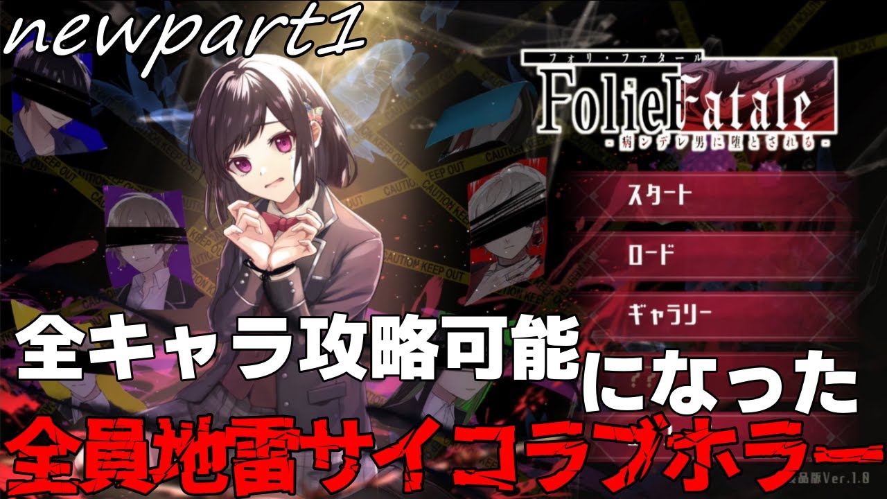 遂に製品版になった全員地雷のサイコラブホラー【Folie Fatale】